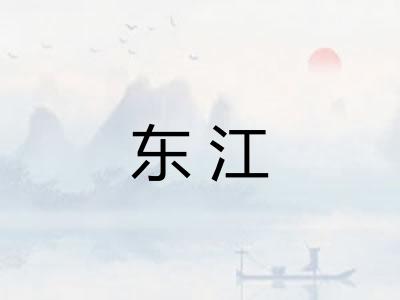 东江