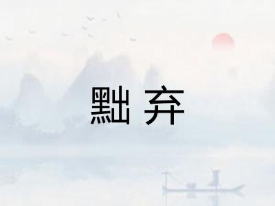 黜弃