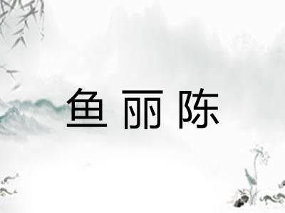 鱼丽陈