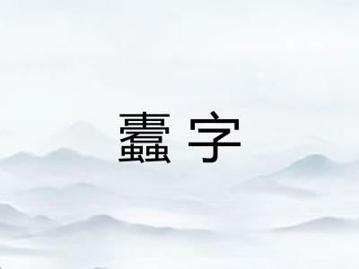 蠹字