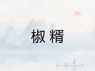 椒糈