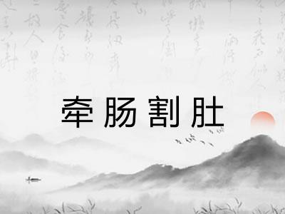 牵肠割肚