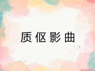 质伛影曲