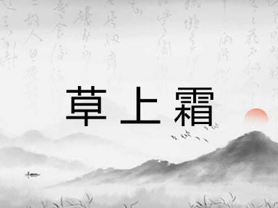 草上霜