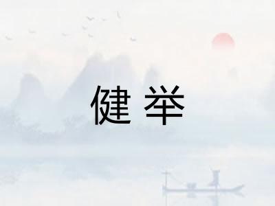 健举