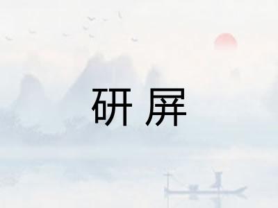 研屏