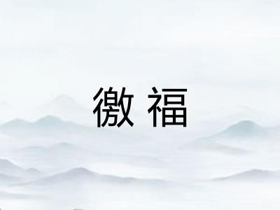 徼福