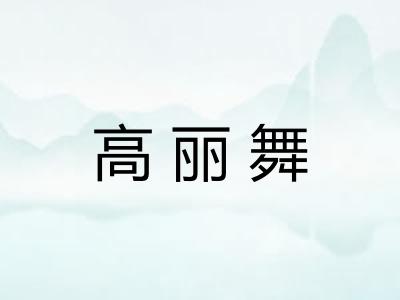 高丽舞