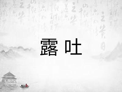 露吐