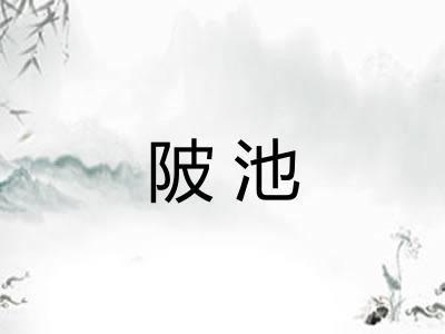 陂池