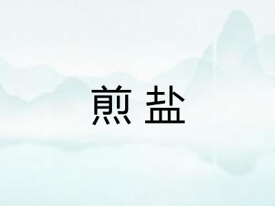 煎盐