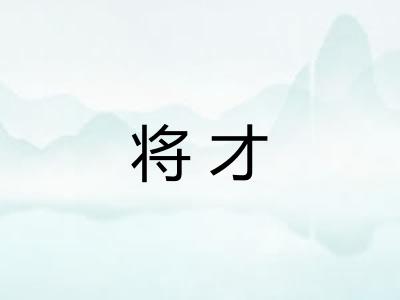 将才