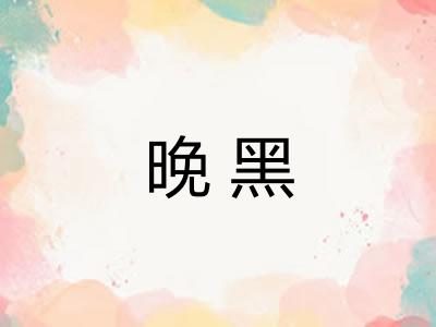 晚黑