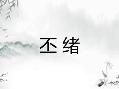 丕绪