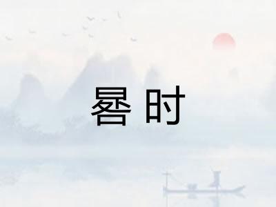 晷时