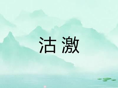 沽激