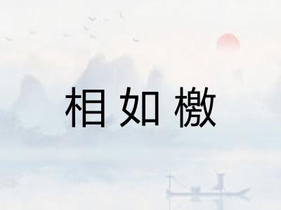 相如檄