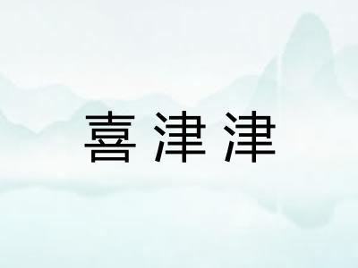 喜津津