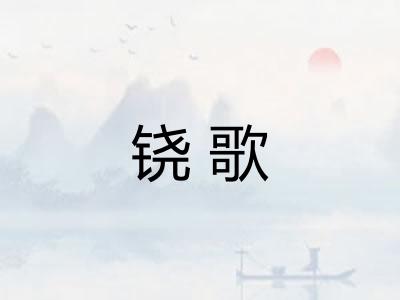 铙歌