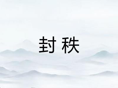 封秩