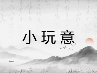 小玩意