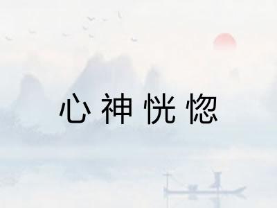 心神恍惚