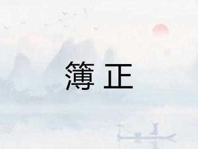 簿正