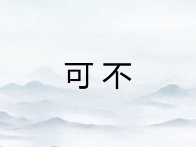 可不