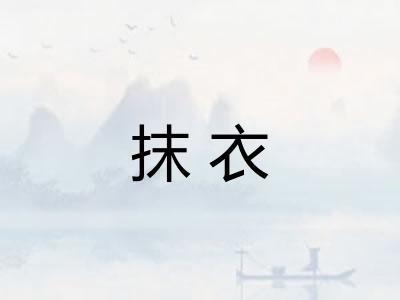 抹衣