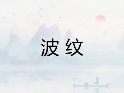 波纹