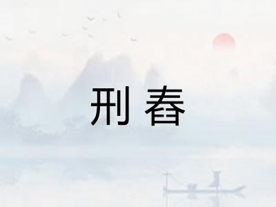 刑舂