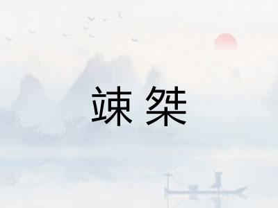 竦桀