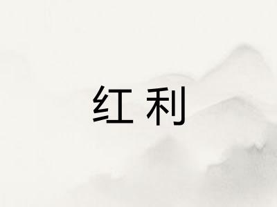 红利