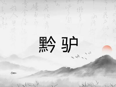 黔驴