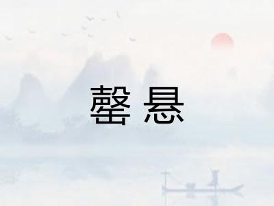 罄悬