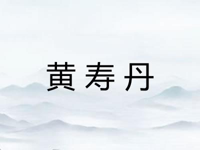 黄寿丹