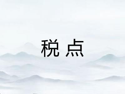 税点