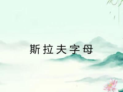 斯拉夫字母