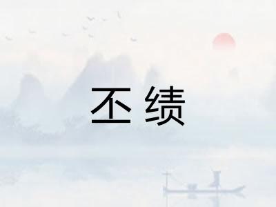 丕绩