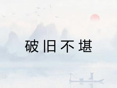 破旧不堪