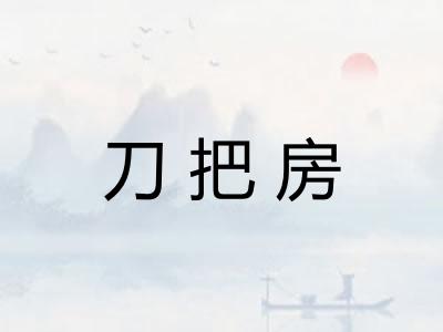 刀把房