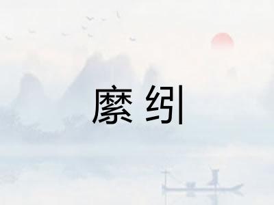 縻纼