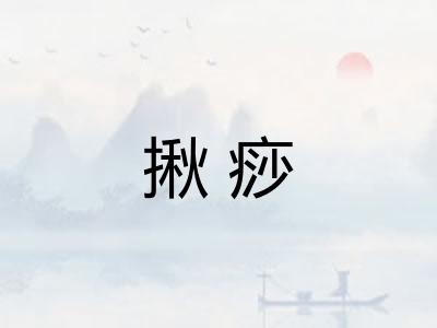 揪痧