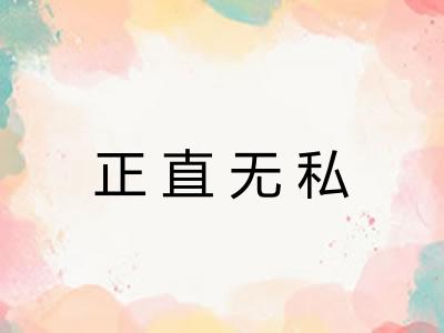 正直无私