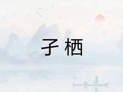 孑栖