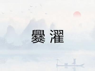 爨濯