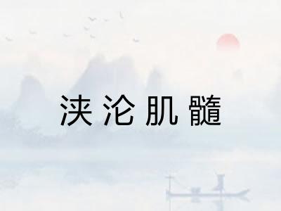 浃沦肌髓