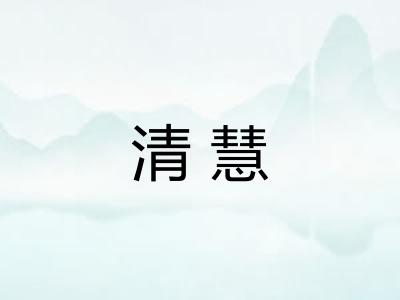 清慧