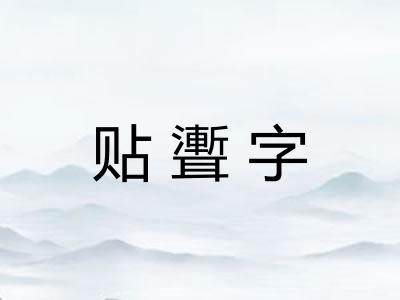 贴聻字