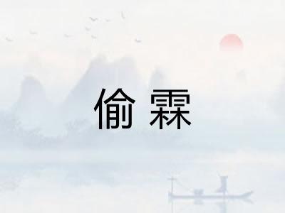 偷霖